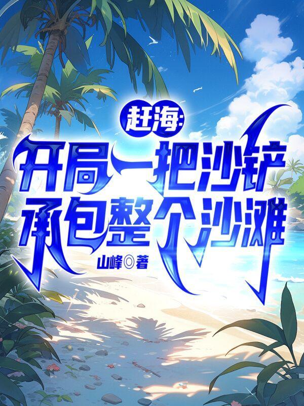 赶海开局奖励一片海