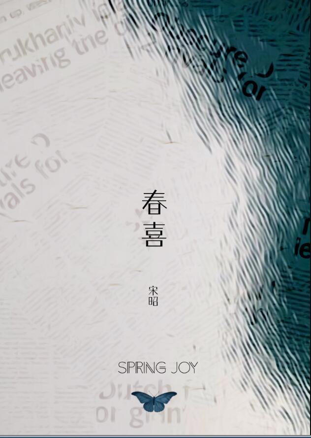 春喜的意思
