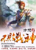 不败战神杨辰正版完结免费版