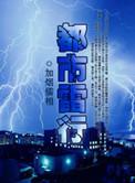 都市雷罚天尊