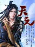 天元律师事务所