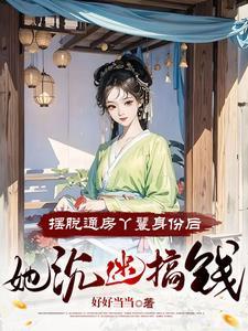 小丫鬟养活了侯府满门里谁救了十一