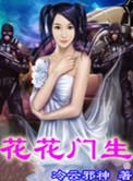 花花门生百科