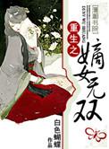 重生之嫡女无双 白色蝴蝶好看吗