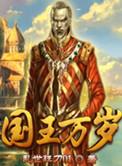 国王万岁漫画官网入口