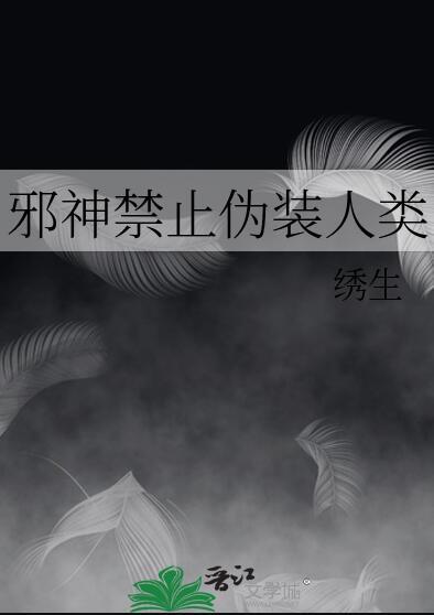 邪神在伪装人类TXT