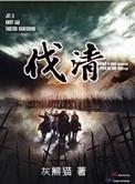 伐清1744笔趣阁