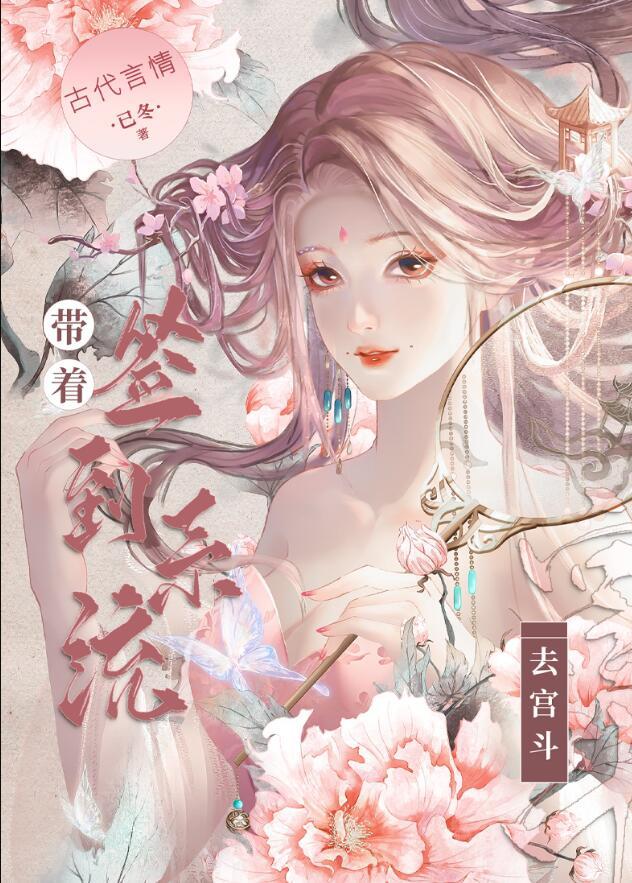 带着签到系统去宫斗免费阅读