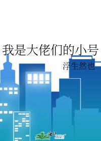 我是大佬我不知道