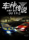 qq飞车传奇车神条件