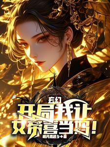 玄幻我开局强推女帝