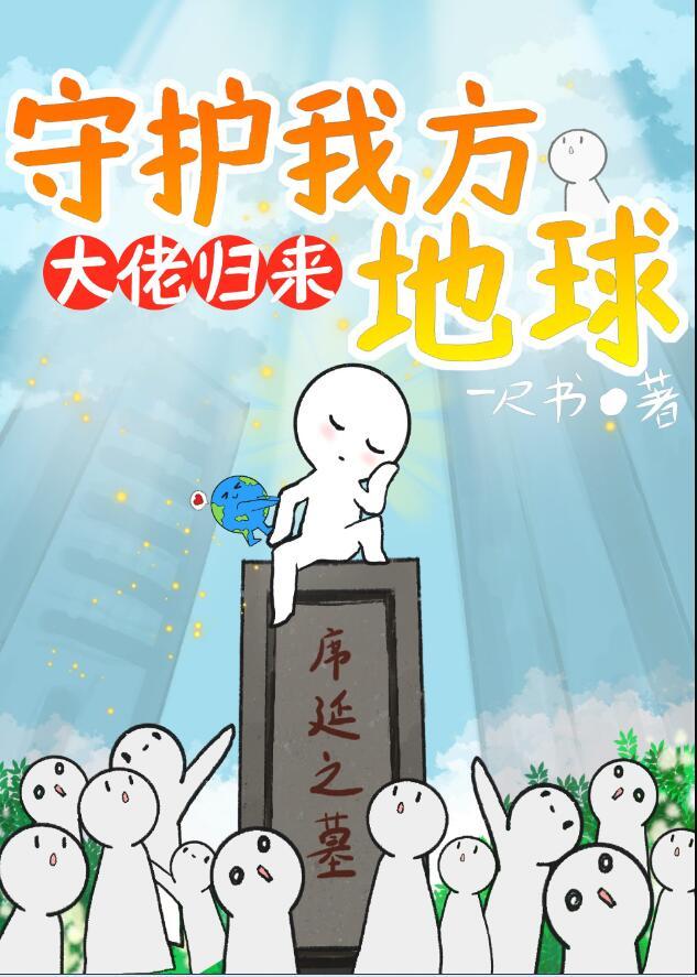 守护我方地球福书网全文阅读