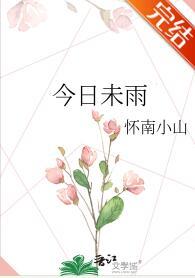 今日未雨无弹窗 啦