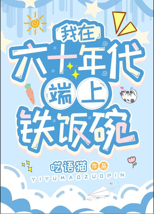 我在六十年代当女主格格党