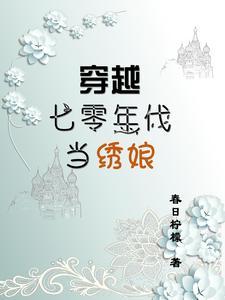 穿越七零年代当军嫂全文免费阅读
