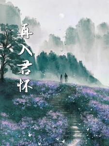 入君怀动作