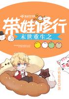 末世重生之带娃修行全集TXT免费
