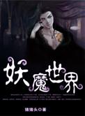 我靠掠夺寿命苟成大帝