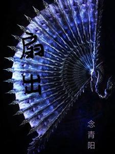 扇出来的拼音
