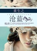 重生之沧蓝类似