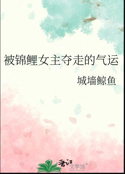 锦鲤女主文推荐
