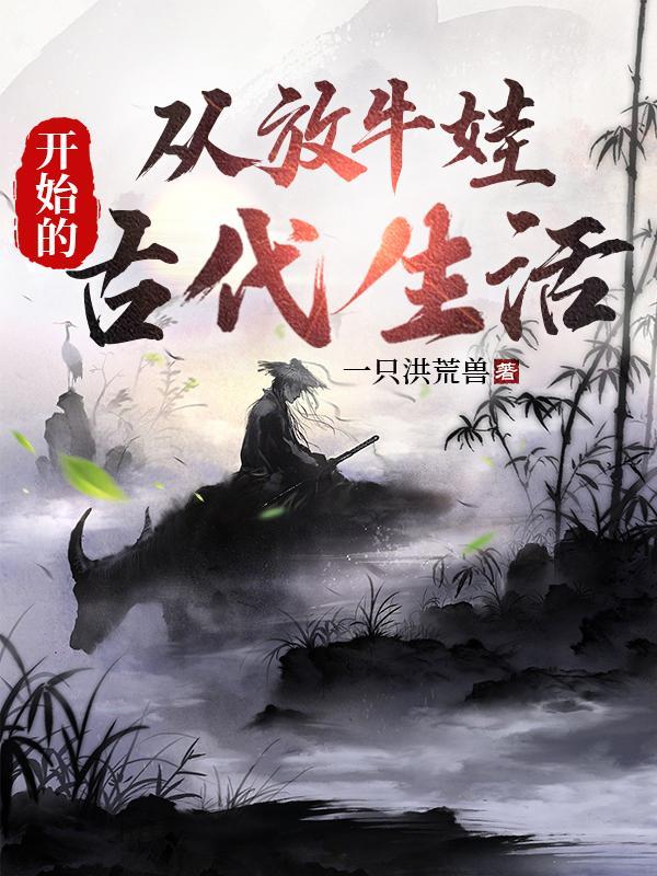 从放牛娃开始的古代生活一只洪荒兽