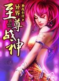 异界至尊战神简介