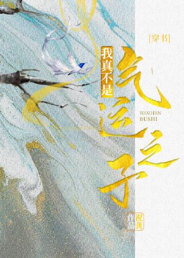 我真不是气运之子穿书 祝龚