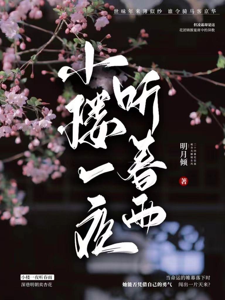 小楼一夜听春雨全诗意思
