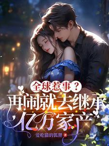 夜少家的小祖宗甜又野人物关系图