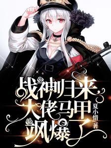 大佬马甲飒爆了免费版