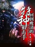 回到晚清的特种狙击手有几个女主