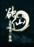 仙途动漫