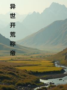 异世开局