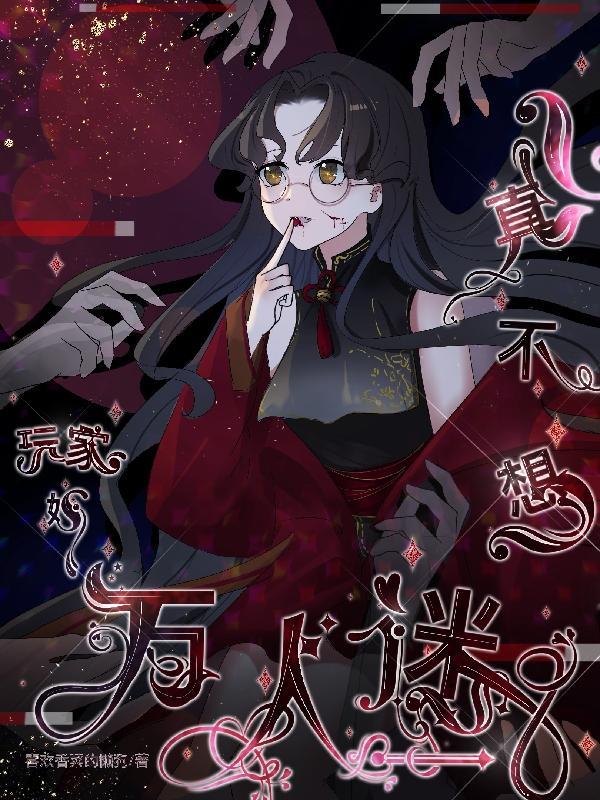玩家她真不想万人迷txt