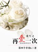 重生之再爱一次(军婚)第四个苹果L