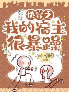 快穿之我的宿主有点强