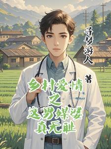 乡村爱情之这村医坏的冒泡为删减版