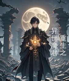 异世魔君之逍遥天下