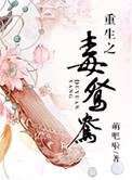 重生之毒鸳鸯txt