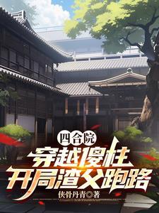 开局渣父跑路笔趣阁