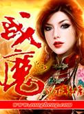 战魔重生天生斗鱼TXT
