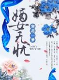 嫡女无忧无忧公子傲然妃