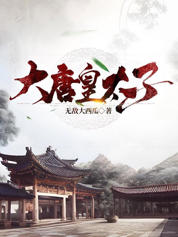 大唐皇太子李像