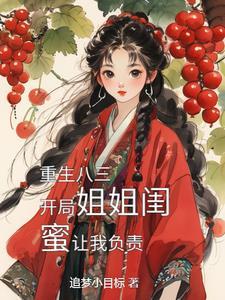 重生80年代取姐姐闺蜜