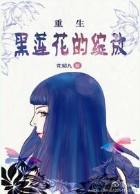 重生之黑莲花的绽放有声