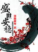 盛世安稳无广告