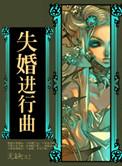 失婚进行曲TXT
