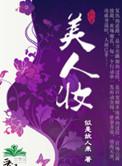 美人妆妆美人