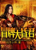 冒牌大昏君 最新章节 无弹窗